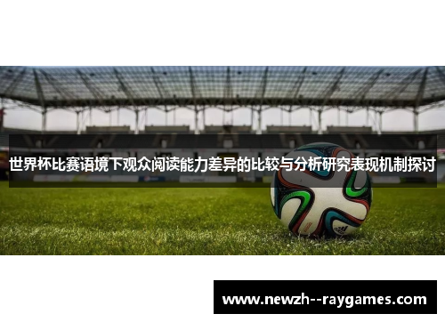 世界杯比赛语境下观众阅读能力差异的比较与分析研究表现机制探讨