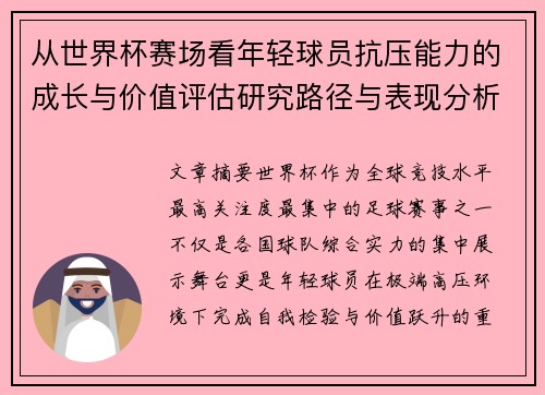 从世界杯赛场看年轻球员抗压能力的成长与价值评估研究路径与表现分析