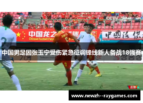 中国男足因张玉宁受伤紧急征调锋线新人备战18强赛 中国男足因张玉宁受伤紧急征调锋线新人备战18强赛