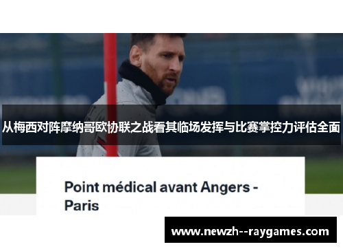 从梅西对阵摩纳哥欧协联之战看其临场发挥与比赛掌控力评估全面 从梅西对阵摩纳哥欧协联之战看其临场发挥与比赛掌控力评估全面