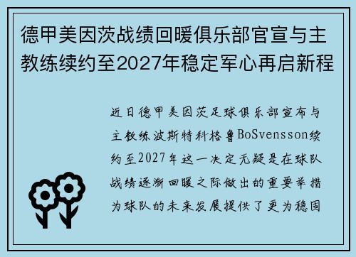 德甲美因茨战绩回暖俱乐部官宣与主教练续约至2027年稳定军心再启新程 ⚽📣