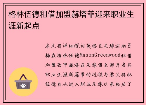 格林伍德租借加盟赫塔菲迎来职业生涯新起点 格林伍德租借加盟赫塔菲迎来职业生涯新起点
