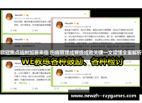 欧冠焦点战附加赛来临 伤病管理成晋级成败关键一文读懂全面解析