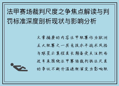 法甲赛场裁判尺度之争焦点解读与判罚标准深度剖析现状与影响分析 法甲赛场裁判尺度之争焦点解读与判罚标准深度剖析现状与影响分析