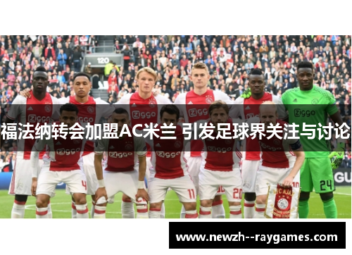 福法纳转会加盟AC米兰 引发足球界关注与讨论 福法纳转会加盟AC米兰 引发足球界关注与讨论