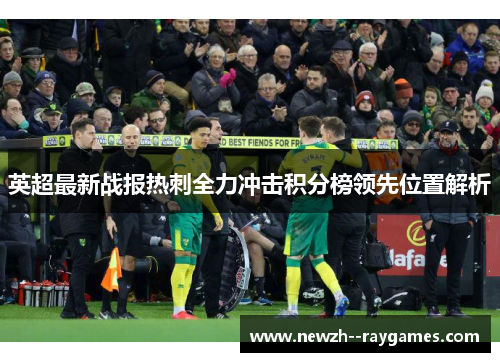 英超最新战报热刺全力冲击积分榜领先位置解析