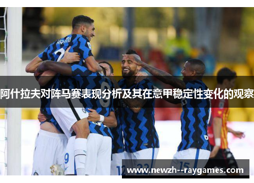 阿什拉夫对阵马赛表现分析及其在意甲稳定性变化的观察