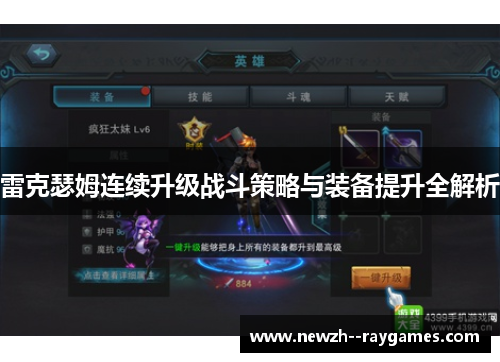 雷克瑟姆连续升级战斗策略与装备提升全解析