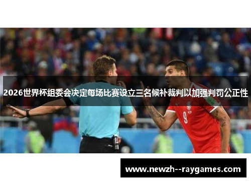 2026世界杯组委会决定每场比赛设立三名候补裁判以加强判罚公正性