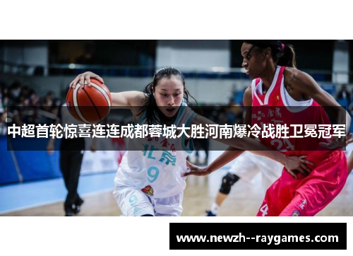 中超首轮惊喜连连成都蓉城大胜河南爆冷战胜卫冕冠军