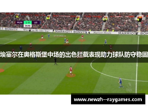 埃塞尔在奥格斯堡中场的出色拦截表现助力球队防守稳固