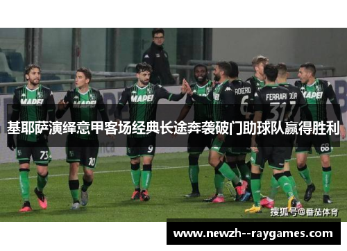 基耶萨演绎意甲客场经典长途奔袭破门助球队赢得胜利