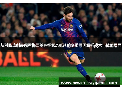 从对阵热刺表现看梅西美洲杯状态低迷的多重原因解析战术与体能层面 从对阵热刺表现看梅西美洲杯状态低迷的多重原因解析战术与体能层面