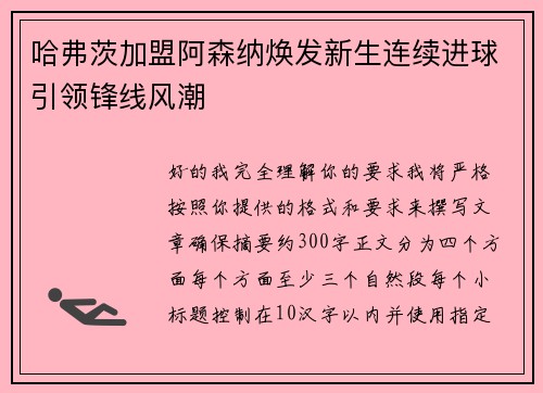 哈弗茨加盟阿森纳焕发新生连续进球引领锋线风潮