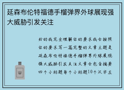 延森布伦特福德手榴弹界外球展现强大威胁引发关注
