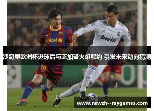 沙奇里欧洲杯进球后与芝加哥火焰解约 引发未来动向猜测