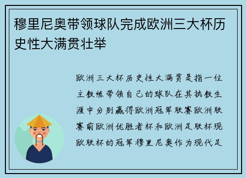 穆里尼奥带领球队完成欧洲三大杯历史性大满贯壮举 穆里尼奥带领球队完成欧洲三大杯历史性大满贯壮举