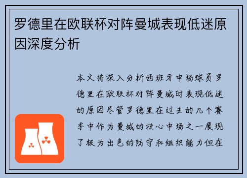 罗德里在欧联杯对阵曼城表现低迷原因深度分析