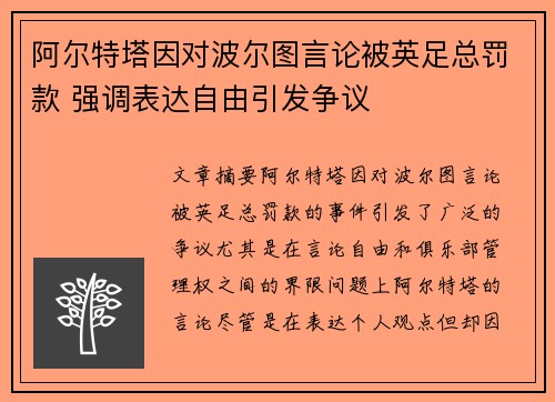 阿尔特塔因对波尔图言论被英足总罚款 强调表达自由引发争议 阿尔特塔因对波尔图言论被英足总罚款 强调表达自由引发争议