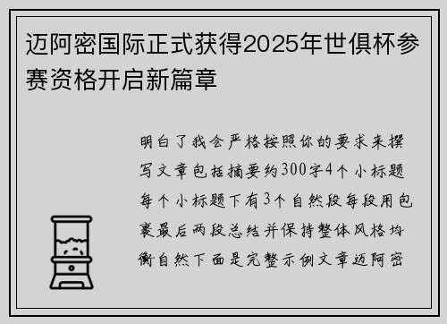迈阿密国际正式获得2025年世俱杯参赛资格开启新篇章 迈阿密国际正式获得2025年世俱杯参赛资格开启新篇章