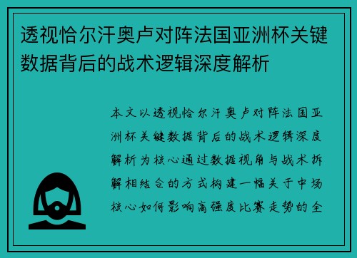 透视恰尔汗奥卢对阵法国亚洲杯关键数据背后的战术逻辑深度解析