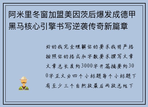 阿米里冬窗加盟美因茨后爆发成德甲黑马核心引擎书写逆袭传奇新篇章 阿米里冬窗加盟美因茨后爆发成德甲黑马核心引擎书写逆袭传奇新篇章
