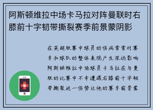 阿斯顿维拉中场卡马拉对阵曼联时右膝前十字韧带撕裂赛季前景蒙阴影 阿斯顿维拉中场卡马拉对阵曼联时右膝前十字韧带撕裂赛季前景蒙阴影