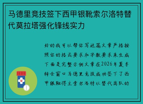 马德里竞技签下西甲银靴索尔洛特替代莫拉塔强化锋线实力