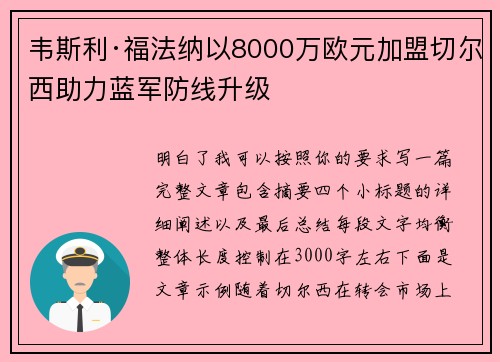 韦斯利·福法纳以8000万欧元加盟切尔西助力蓝军防线升级