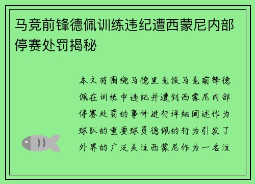 马竞前锋德佩训练违纪遭西蒙尼内部停赛处罚揭秘 马竞前锋德佩训练违纪遭西蒙尼内部停赛处罚揭秘