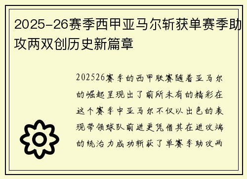 2025-26赛季西甲亚马尔斩获单赛季助攻两双创历史新篇章 2025-26赛季西甲亚马尔斩获单赛季助攻两双创历史新篇章