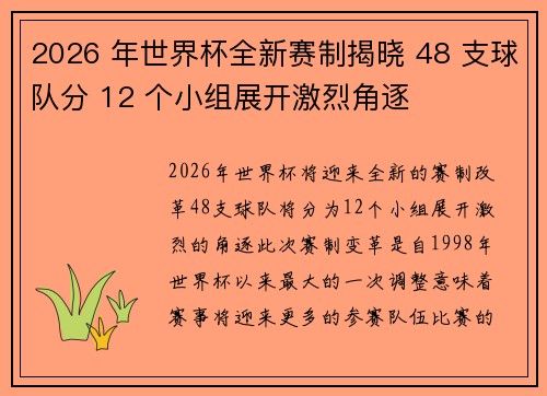 2026 年世界杯全新赛制揭晓 48 支球队分 12 个小组展开激烈角逐 2026 年世界杯全新赛制揭晓 48 支球队分 12 个小组展开激烈角逐