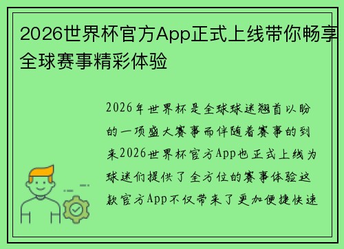 2026世界杯官方App正式上线带你畅享全球赛事精彩体验 2026世界杯官方App正式上线带你畅享全球赛事精彩体验