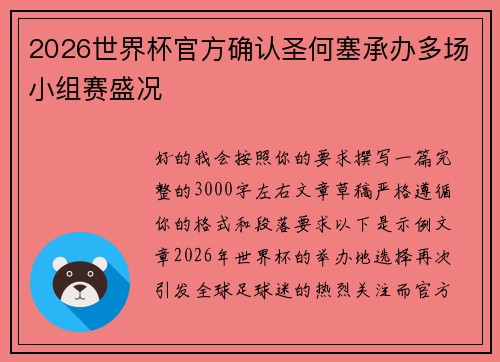 2026世界杯官方确认圣何塞承办多场小组赛盛况 2026世界杯官方确认圣何塞承办多场小组赛盛况
