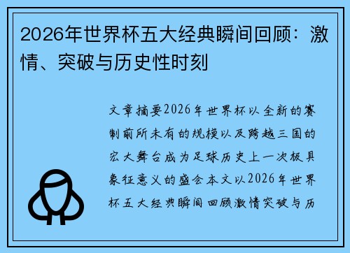 2026年世界杯五大经典瞬间回顾：激情、突破与历史性时刻