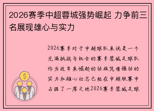 2026赛季中超蓉城强势崛起 力争前三名展现雄心与实力 2026赛季中超蓉城强势崛起 力争前三名展现雄心与实力