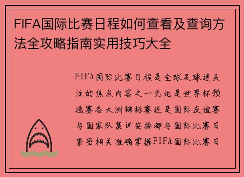 FIFA国际比赛日程如何查看及查询方法全攻略指南实用技巧大全 FIFA国际比赛日程如何查看及查询方法全攻略指南实用技巧大全