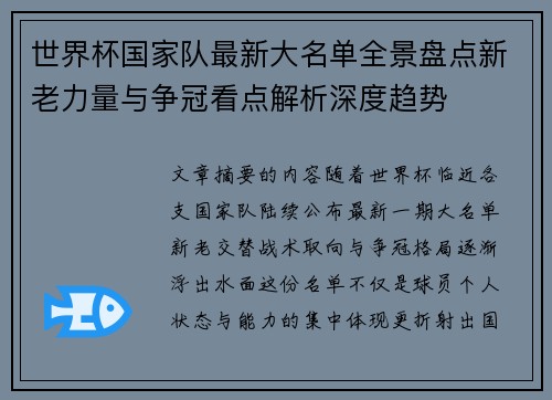 世界杯国家队最新大名单全景盘点新老力量与争冠看点解析深度趋势