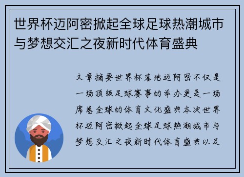 世界杯迈阿密掀起全球足球热潮城市与梦想交汇之夜新时代体育盛典