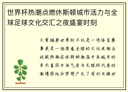世界杯热潮点燃休斯顿城市活力与全球足球文化交汇之夜盛宴时刻