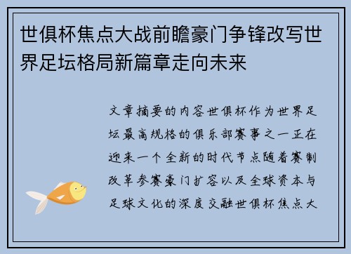 世俱杯焦点大战前瞻豪门争锋改写世界足坛格局新篇章走向未来