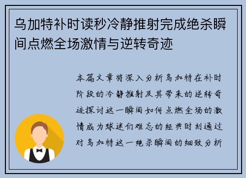 乌加特补时读秒冷静推射完成绝杀瞬间点燃全场激情与逆转奇迹