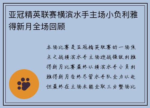 亚冠精英联赛横滨水手主场小负利雅得新月全场回顾