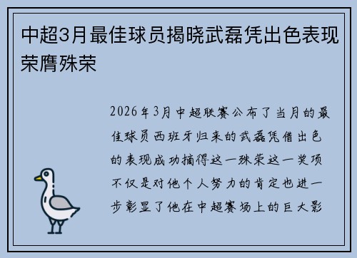 中超3月最佳球员揭晓武磊凭出色表现荣膺殊荣