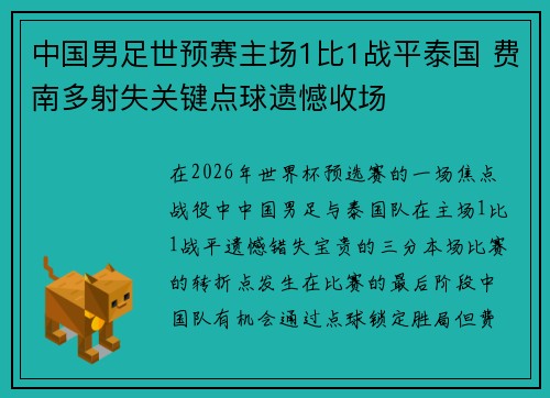 中国男足世预赛主场1比1战平泰国 费南多射失关键点球遗憾收场