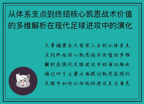 从体系支点到终结核心凯恩战术价值的多维解析在现代足球进攻中的演化路径