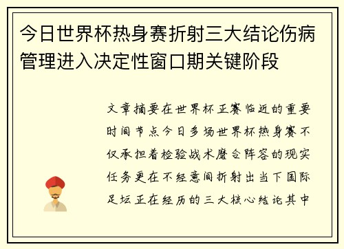 今日世界杯热身赛折射三大结论伤病管理进入决定性窗口期关键阶段