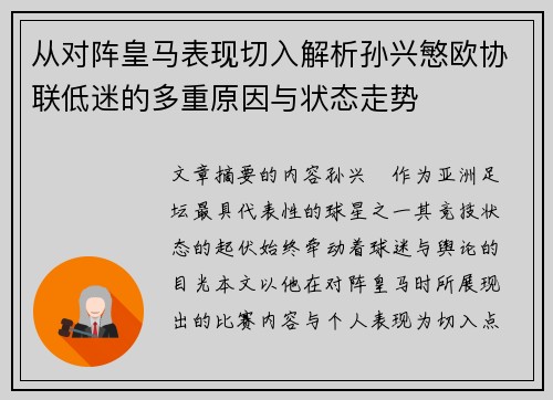 从对阵皇马表现切入解析孙兴慜欧协联低迷的多重原因与状态走势