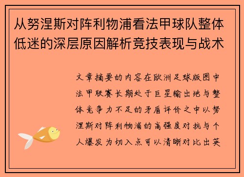 从努涅斯对阵利物浦看法甲球队整体低迷的深层原因解析竞技表现与战术困境