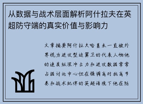 从数据与战术层面解析阿什拉夫在英超防守端的真实价值与影响力